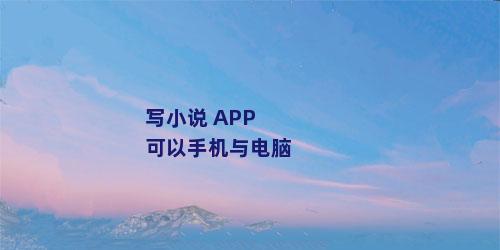 写小说 APP可以手机与电脑